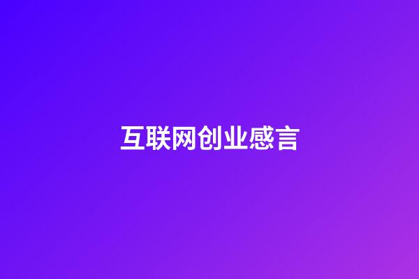 互联网创业感言