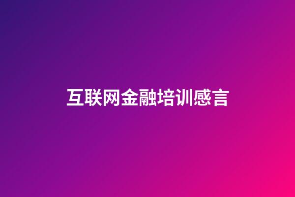 互联网金融培训感言