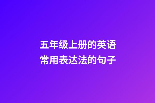 五年级上册的英语常用表达法的句子