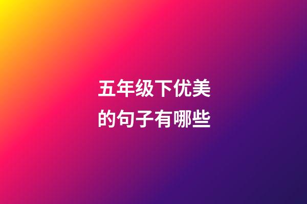 五年级下优美的句子有哪些