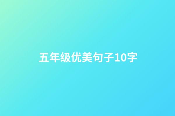 五年级优美句子10字