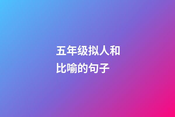 五年级拟人和比喻的句子