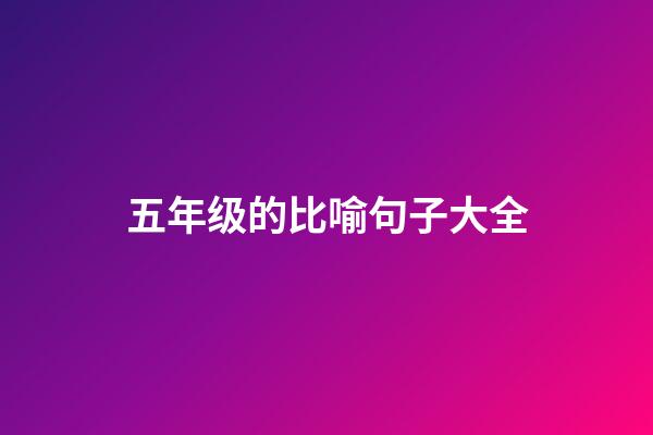 五年级的比喻句子大全