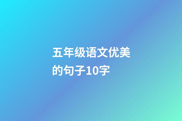 五年级语文优美的句子10字