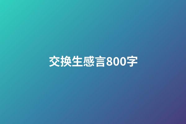 交换生感言800字