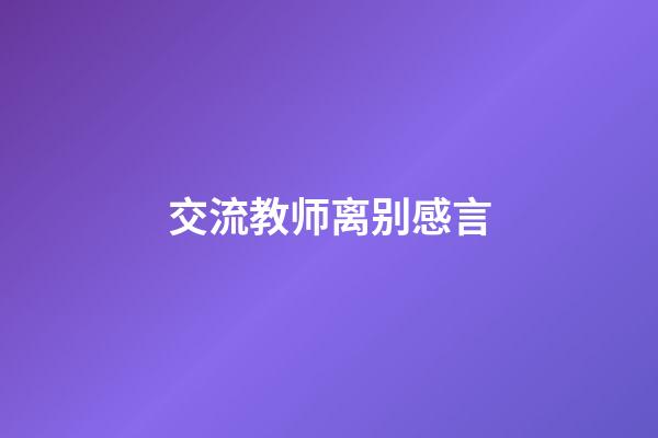 交流教师离别感言