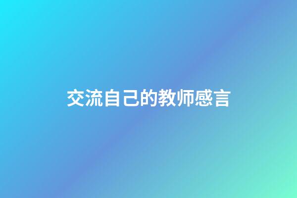 交流自己的教师感言