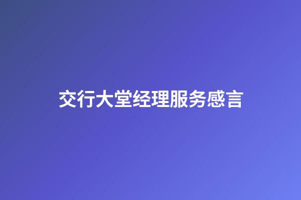 交行大堂经理服务感言