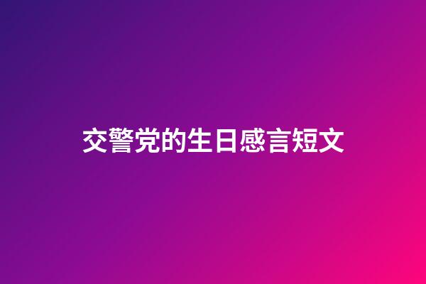 交警党的生日感言短文