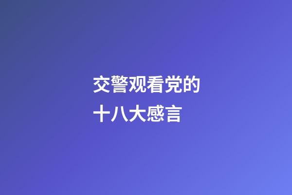 交警观看党的十八大感言