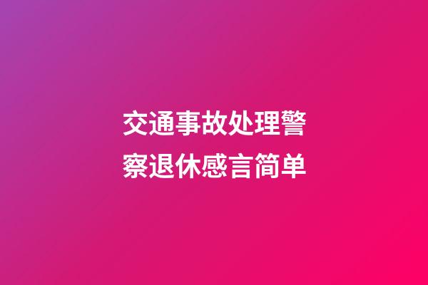 交通事故处理警察退休感言简单