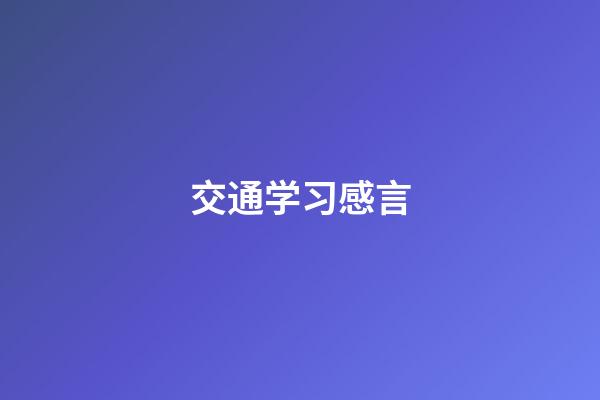 交通学习感言