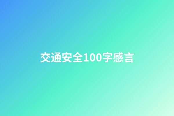 交通安全100字感言