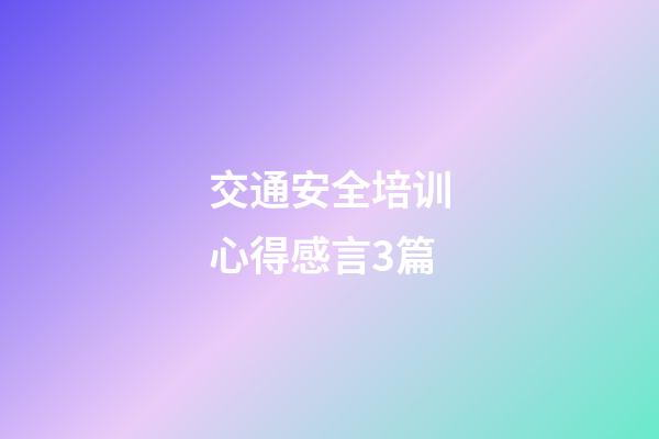 交通安全培训心得感言3篇