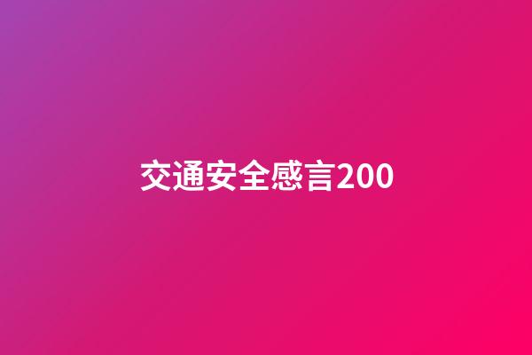 交通安全感言200