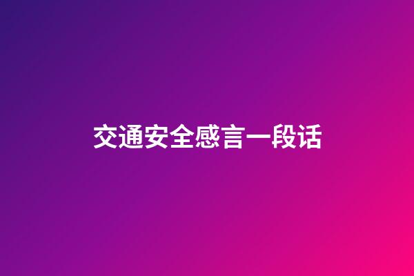 交通安全感言一段话