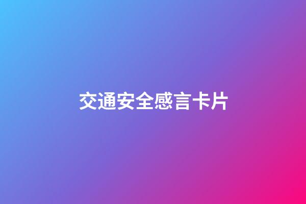 交通安全感言卡片