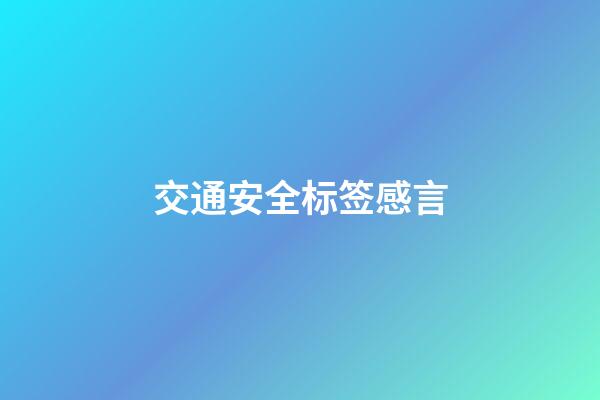 交通安全标签感言