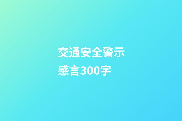 交通安全警示感言300字