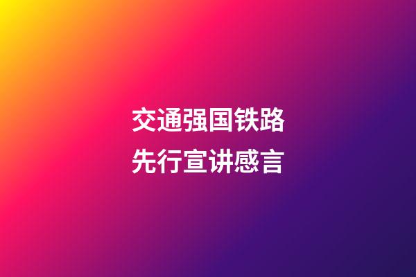 交通强国铁路先行宣讲感言