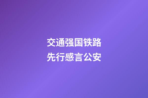 交通强国铁路先行感言公安