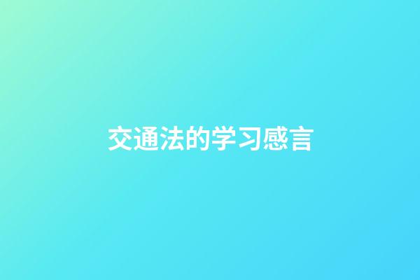 交通法的学习感言