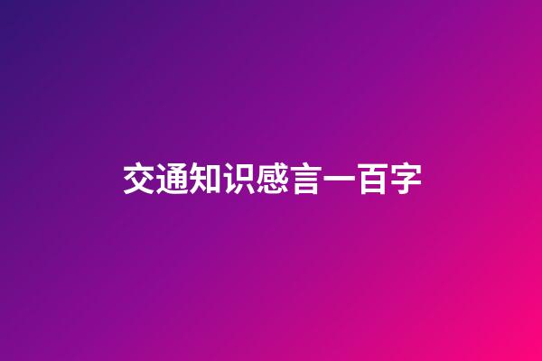 交通知识感言一百字