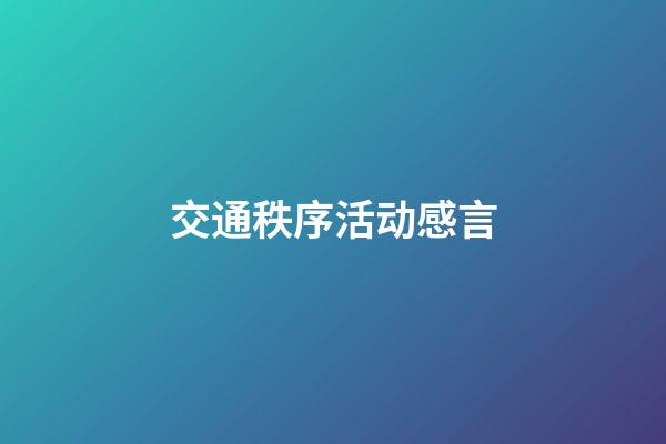 交通秩序活动感言