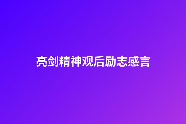 亮剑精神观后励志感言