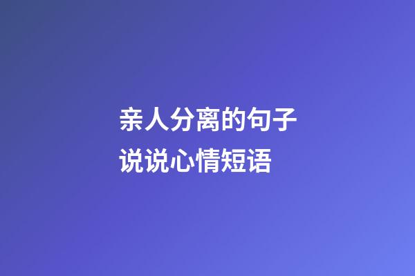 亲人分离的句子说说心情短语