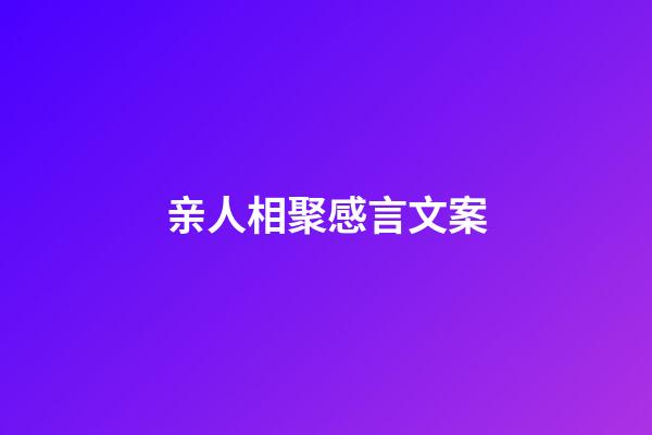 亲人相聚感言文案