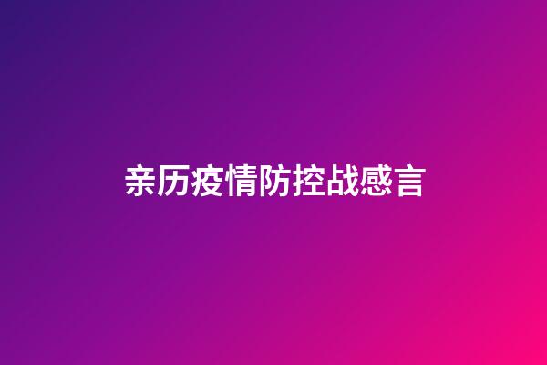 亲历疫情防控战感言