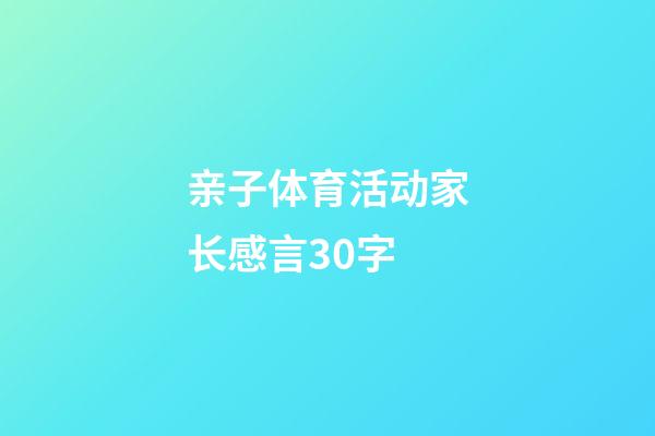 亲子体育活动家长感言30字