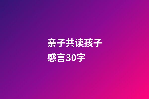 亲子共读孩子感言30字