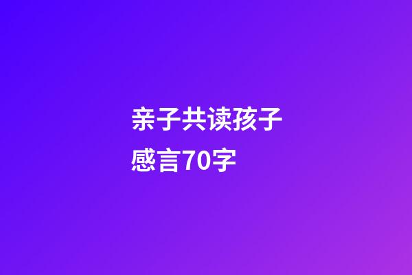 亲子共读孩子感言70字