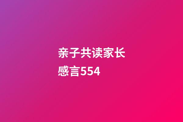 亲子共读家长感言554