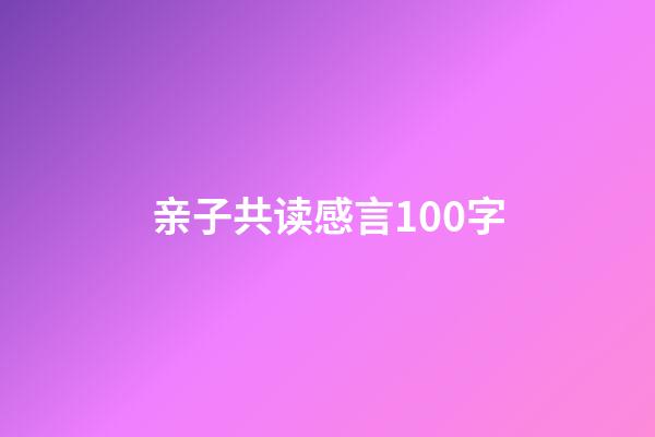 亲子共读感言100字