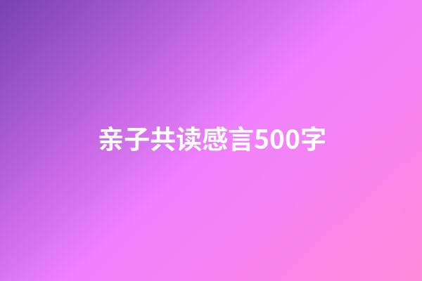 亲子共读感言500字