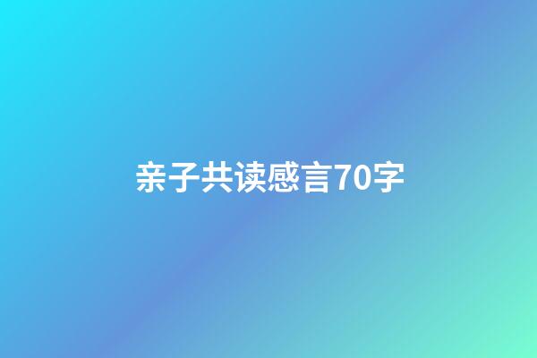 亲子共读感言70字