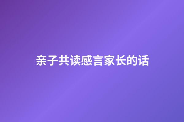 亲子共读感言家长的话