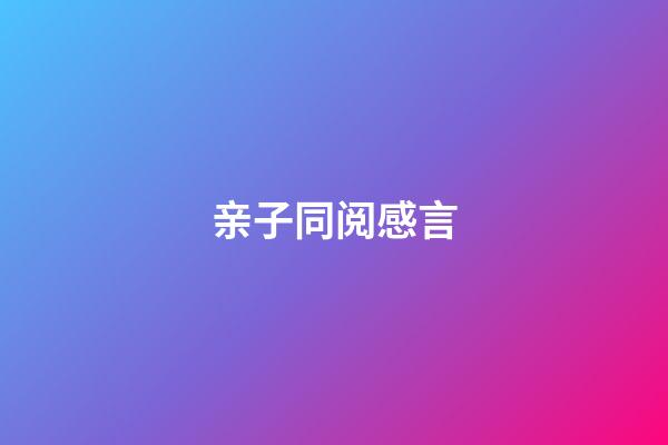 亲子同阅感言