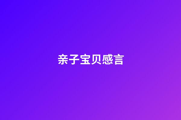 亲子宝贝感言