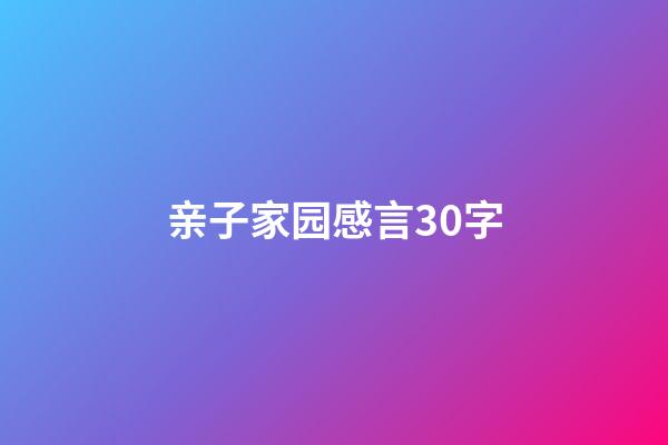 亲子家园感言30字