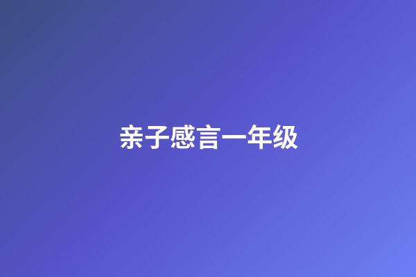 亲子感言一年级