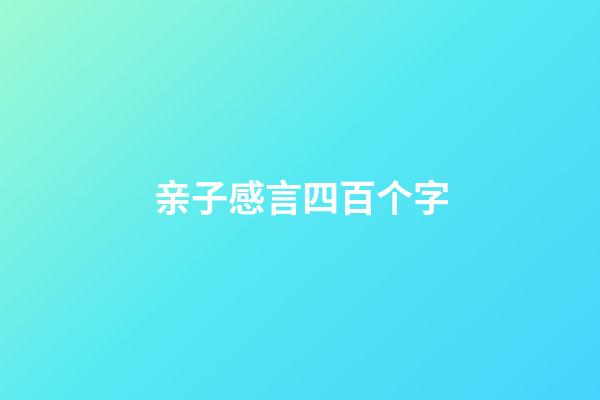 亲子感言四百个字