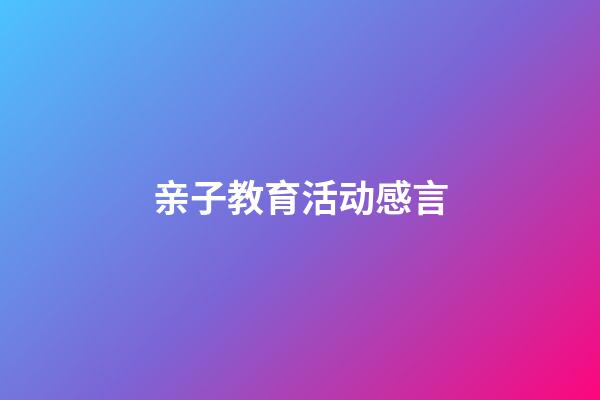 亲子教育活动感言