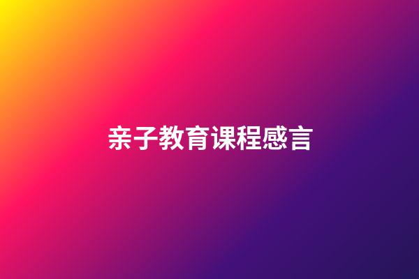 亲子教育课程感言