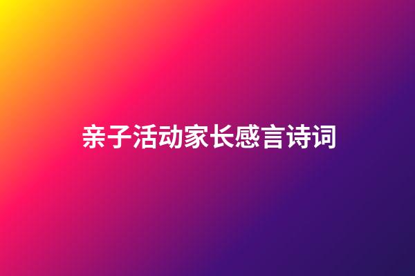 亲子活动家长感言诗词