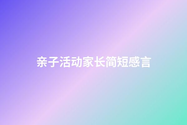 亲子活动家长简短感言