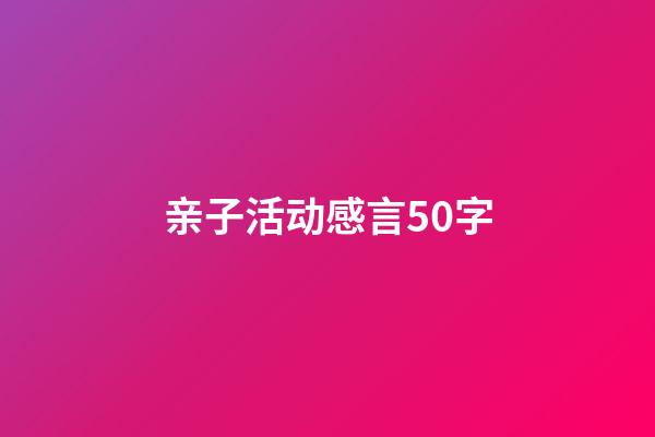 亲子活动感言50字